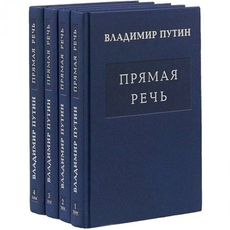 Внешняя политика, книга Прямая речь (многотомное издание) купить по низкой цене