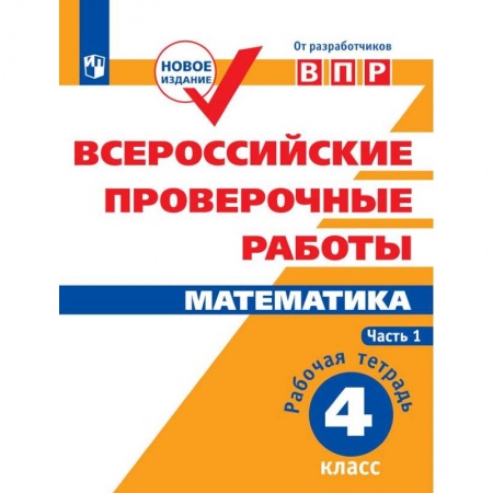 Математика. Алгебра. Геометрия, книга ВПР. Математика. 4 класс. Рабочая тетрадь. В 2-х частях. Часть 1. ФГОС купить по низкой цене