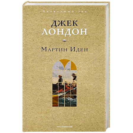 Зарубежная классика, книга Мартин Иден купить по низкой цене