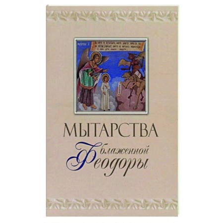 Религия, книга Мытарства блж. Феодоры купить по низкой цене