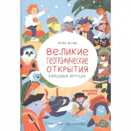 Познавательная литература, книга Великие географические открытия плюшевых игрушек купить по низкой цене