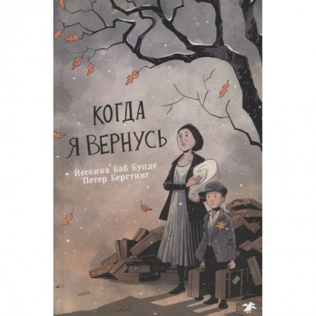 Книги для дошкольников (4-6 лет), книга Когда я вернусь купить по низкой цене