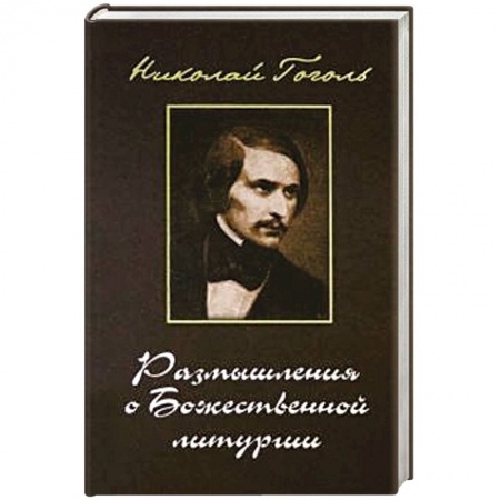 Православие в целом, книга Размышления о Божественной Литургии. Современная редакция купить по низкой цене