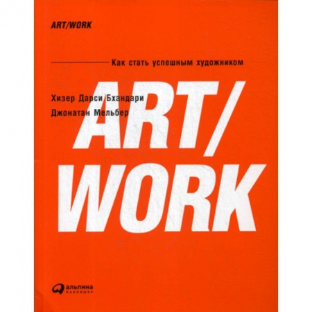 Изобразительное искусство, книга Art/Work. Как стать успешным художником купить по низкой цене