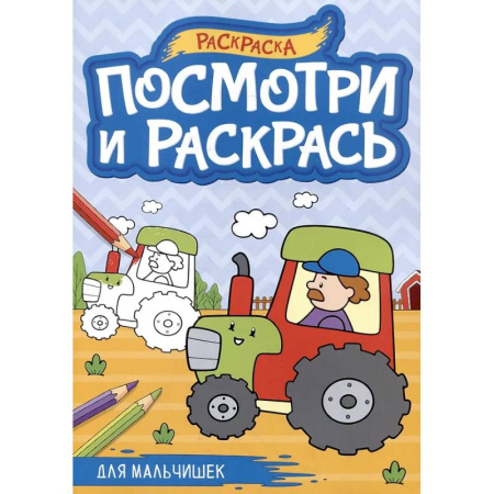 Раскраски на любой вкус, книга Для мальчишек купить по низкой цене