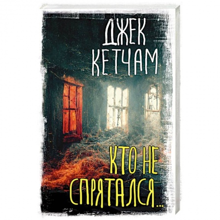 Мистика, ужасы, книга Кто не спрятался... купить по низкой цене