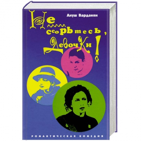 Зарубежный любовный роман, книга Не ссорьтесь девочки! купить по низкой цене
