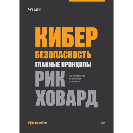 Безопасность серверов, сетей и информации, книга Кибербезопасность: главные принципы купить по низкой цене