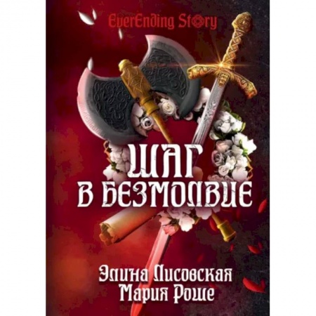 Русское фэнтези, книга Шаг в Безмолвие купить по низкой цене