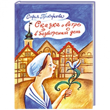 Книги, книга Сказка о ветре в безветренный день купить по низкой цене