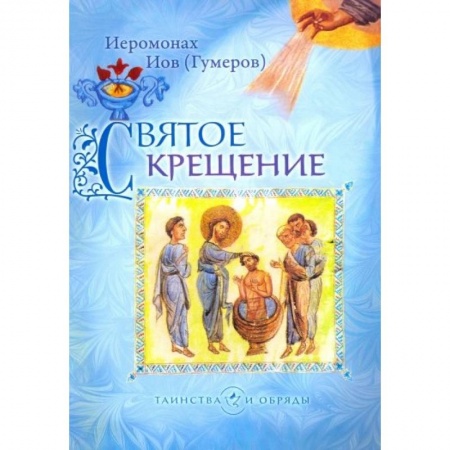 Православие в целом, книга Святое Крещение купить по низкой цене