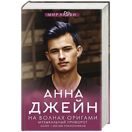 Отечественный любовный роман, книга На волнах оригами. Музыкальный приворот купить по низкой цене