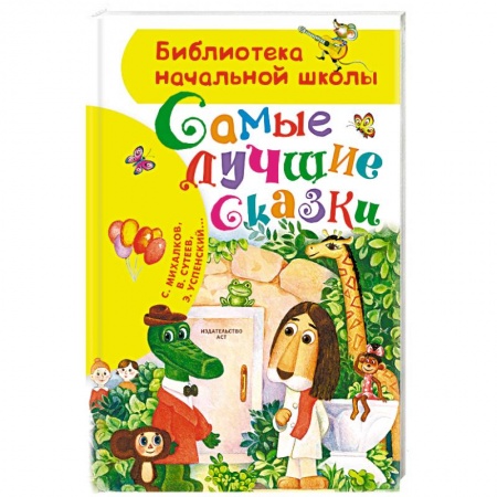 Сказки отечественных писателей, книга Самые лучшие сказки купить по низкой цене