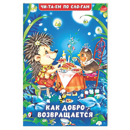 Повести и рассказы о животных, книга Как добро возвращается купить по низкой цене