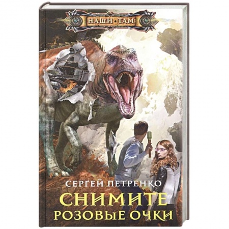 Боевая фантастика, книга Снимите розовые очки купить по низкой цене