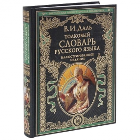 Книги, книга Толковый словарь русского языка: иллюстрированное издание купить по низкой цене