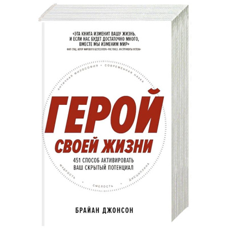 Достижение успеха в жизни, книга Герой своей жизни: 451 способ активировать ваш скрытый потенциал купить по низкой цене