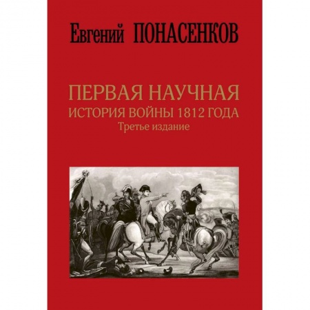 История войн, книга Первая научная история войны 1812 года. Третье издание купить по низкой цене