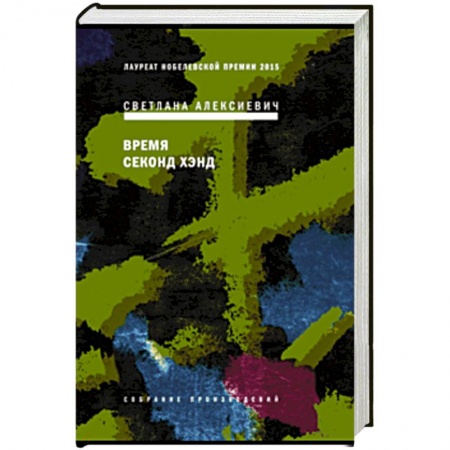 Русская современная проза, книга Время секонд хэнд купить по низкой цене