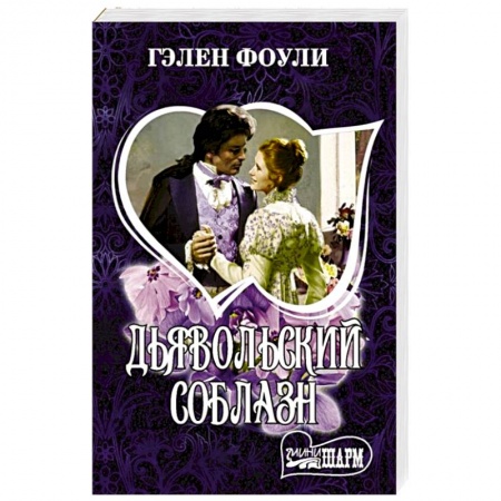 Зарубежный любовный роман, книга Дьявольский соблазн купить по низкой цене
