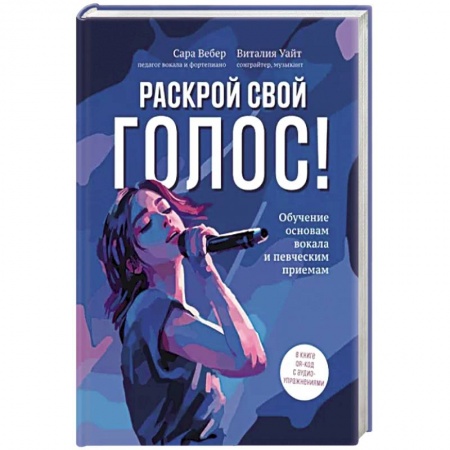 Песенники, ноты, книга Раскрой свой голос! Обучение основам вокала купить по низкой цене