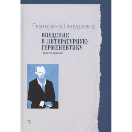 Литературоведение, книга Введение в литературную герменевтику: Теория и практика купить по низкой цене
