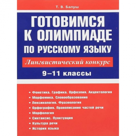 Русский язык. Учебные пособия, книга Русский язык. 9-11 классы. Готовимся к олимпиаде. Лингвистический конкурс купить по низкой цене