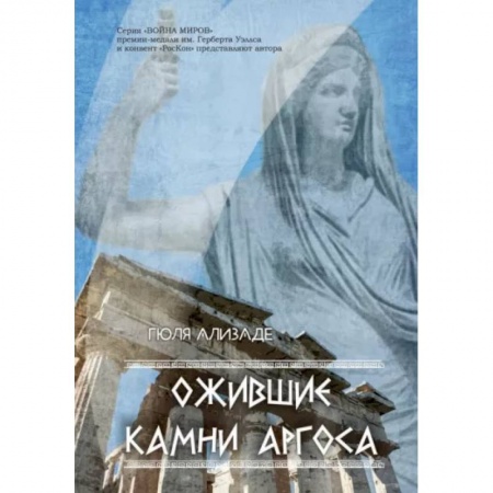 Русская современная проза, книга Ожившие камни Аргоса купить по низкой цене