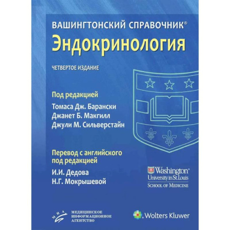 Эндокринология, книга Вашингтонский справочник. Эндокринология купить по низкой цене