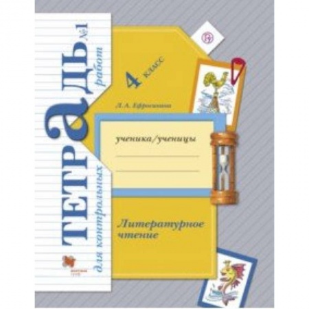 Литература, книга Литературное чтение. 4 класс. Тетрадь для контрольных работ № 1. ФГОС купить по низкой цене
