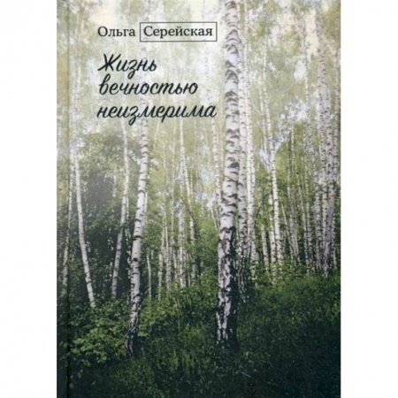 Русская современная проза, книга Жизнь вечностью неизмерима купить по низкой цене