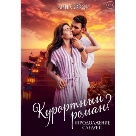 Отечественный любовный роман, книга Курортный роман? Продолжение следует купить по низкой цене