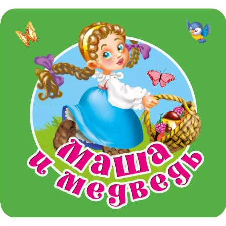 Сказки и истории для малышей, книга Маша и медведь купить по низкой цене