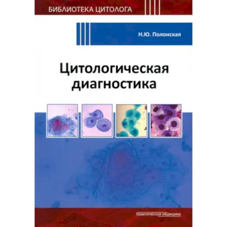Другие виды специальной медицины, книга Цитологическая диагностика купить по низкой цене