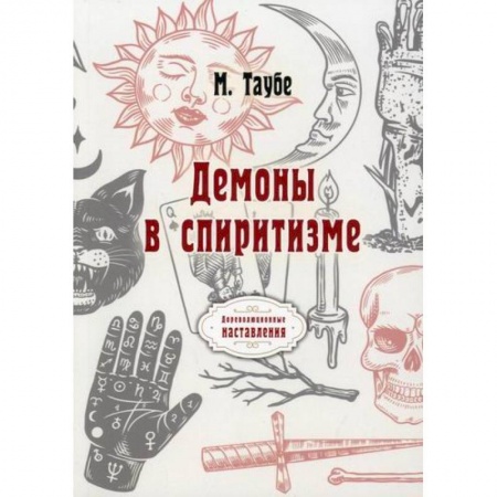 Эзотерика. Парапсихология. Тайны, книга Демоны в спиритизме купить по низкой цене