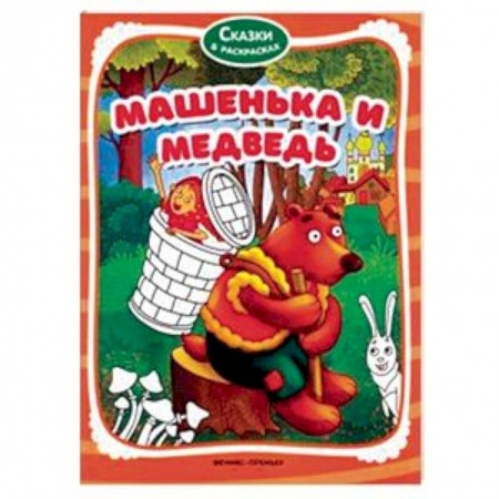 Герои сказок и книг, книга Машенька и медведь. Книжка-раскраска купить по низкой цене