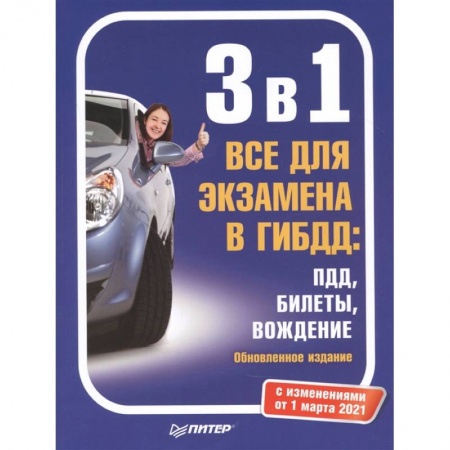 Вождение автомобиля, книга 3 в 1. Все для экзамена в ГИБДД: ПДД, Билеты, Вождение. Обновленное издание. С изменениями от 01.03.21 купить по низкой цене