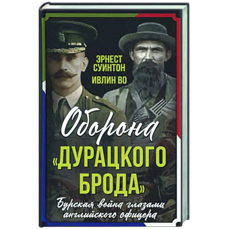 Военный роман, книга Оборона «Дурацкого брода». Бурская война глазами английского офицера купить по низкой цене