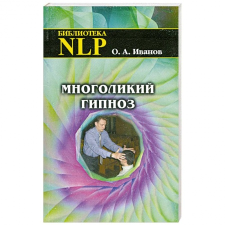 Книги, книга Многоликий гипноз купить по низкой цене