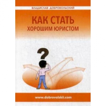 Право. Юридические науки, книга Как стать хорошим юристом купить по низкой цене