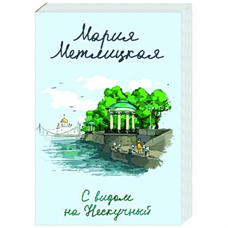 Отечественный любовный роман, книга С видом на Нескучный купить по низкой цене