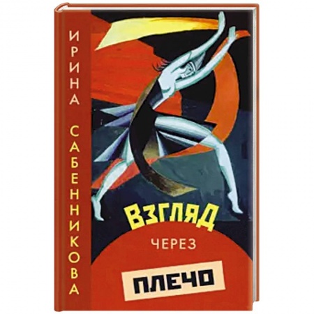 Русская современная проза, книга Взгляд через плечо купить по низкой цене