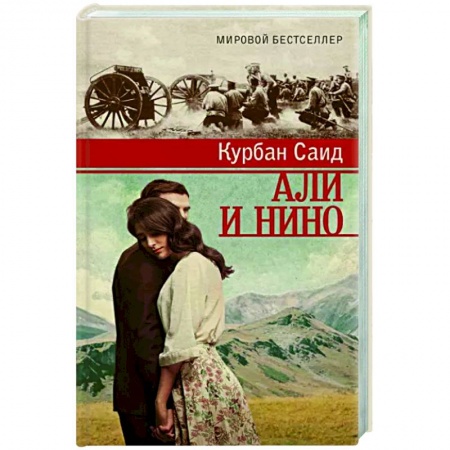 Зарубежный любовный роман, книга Али и Нино купить по низкой цене