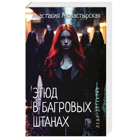 Отечественный женский детектив, книга Этюд в багровых штанах купить по низкой цене