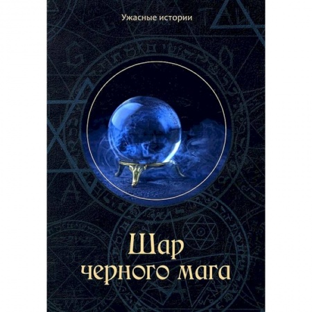 Русская фантастика, книга Шар черного мага купить по низкой цене