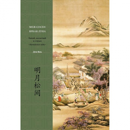 Поэзия, книга Меж сосен яркая луна. Китай, воспетый в стихах. Китайские сады купить по низкой цене