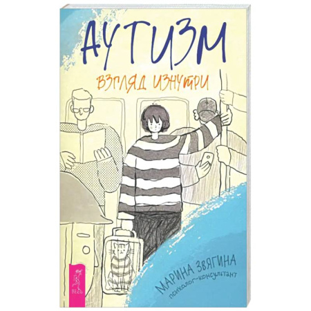 Психологическая практика, книга Аутизм. Взгляд изнутри купить по низкой цене