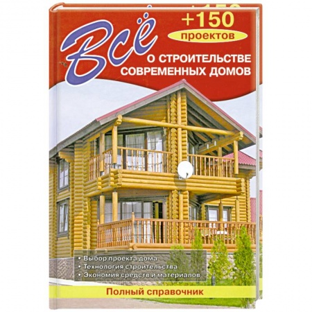 Книги, книга Все о строительстве современных домов купить по низкой цене