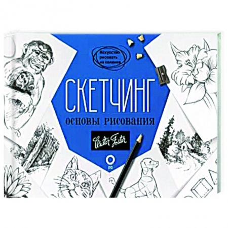 Основы рисования и живописи, книга Скетчинг. Основы рисования купить по низкой цене