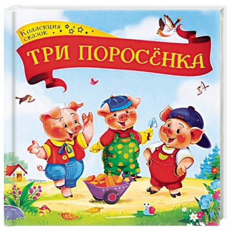 Сказки, книга Три поросенка: книжка-картонка купить по низкой цене